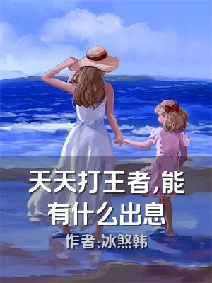 天天打王者，能有什么出息