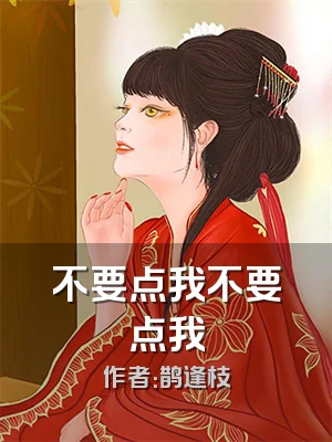 不要点我不要点我