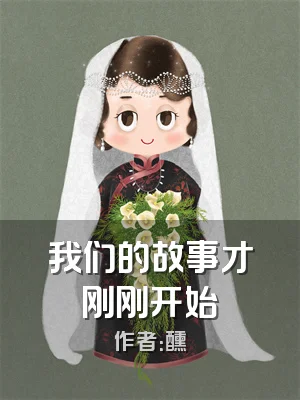 我们的故事才刚刚开始