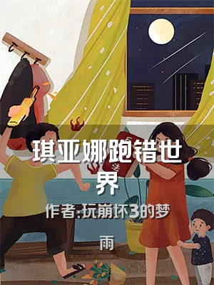 琪亚娜跑错世界