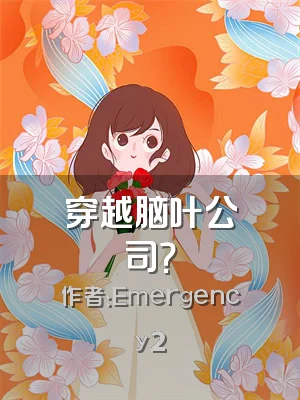 穿越脑叶公司？