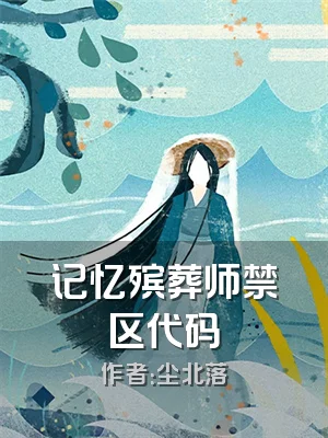 记忆殡葬师禁区代码