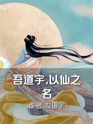 吾道宇，以仙之名