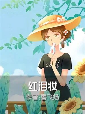 红泪妆
