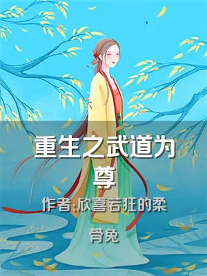 重生之武道为尊