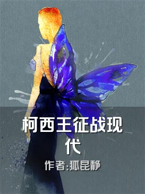 柯西王征战现代