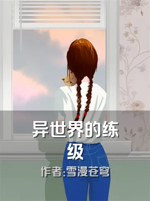 异世界的练级
