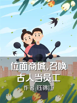 位面商城，召唤古人当员工