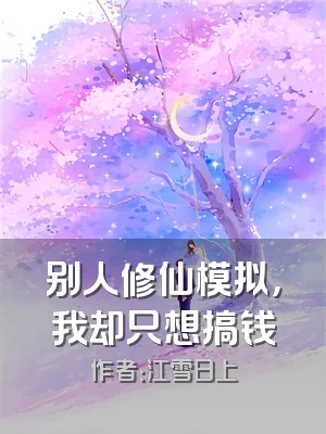 别人修仙模拟，我却只想搞钱