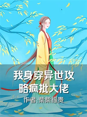 我身穿异世攻略疯批大佬