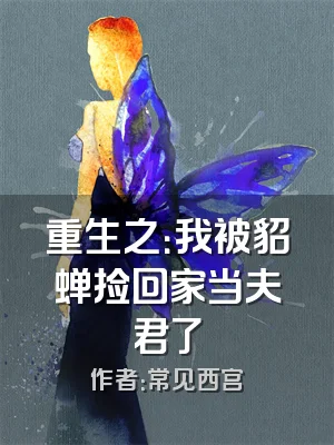 重生之：我被貂蝉捡回家当夫君了
