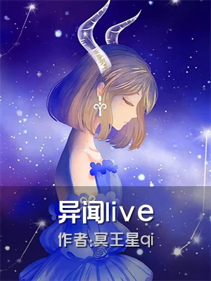 异闻live