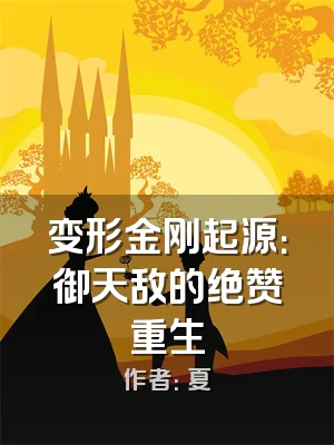 变形金刚起源：御天敌的绝赞重生