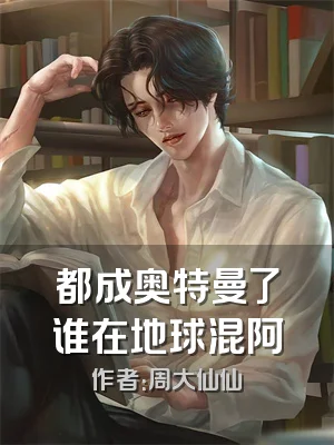 都成奥特曼了谁在地球混阿