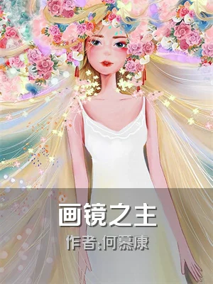 画镜之主