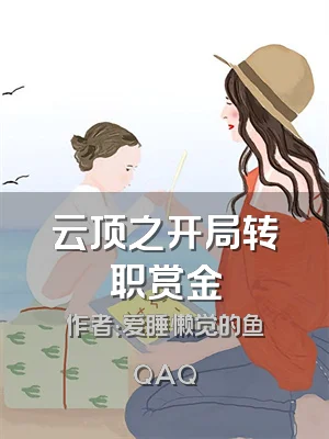 云顶之开局转职赏金