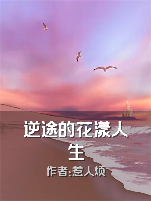 逆途的花漾人生