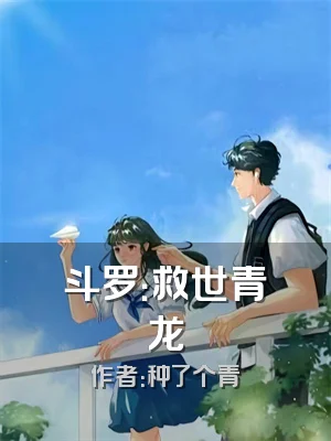 斗罗：救世青龙