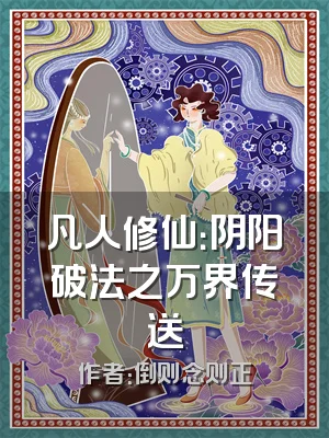 凡人修仙：阴阳破法之万界传送