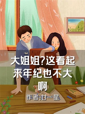 大姐姐？这看起来年纪也不大啊