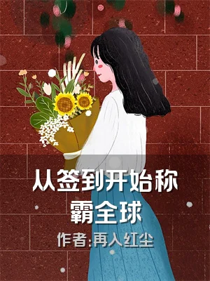 从签到开始称霸全球