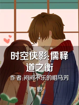 时空侠影：儒释道之衡