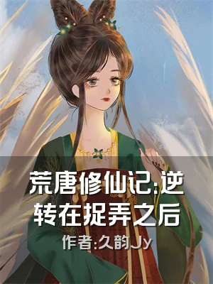 荒唐修仙记：逆转在捉弄之后