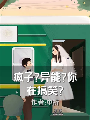 疯子？异能？你在搞笑？