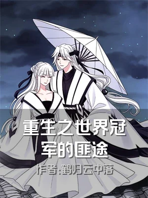 重生之世界冠军的匪途