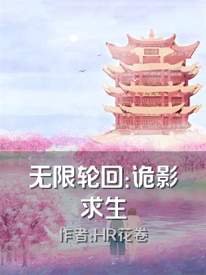 无限轮回：诡影求生