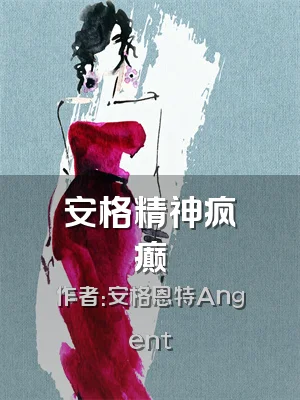 安格精神疯癫