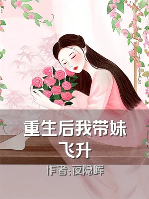重生后我带妹飞升