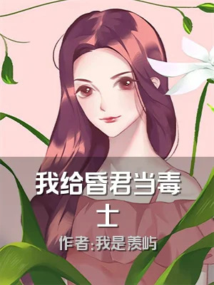 我给昏君当毒士