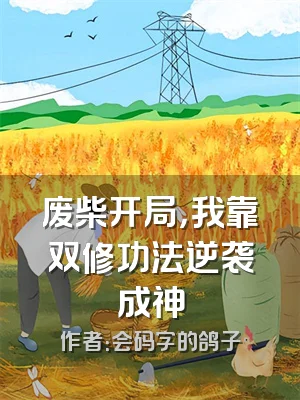 废柴开局，我靠双修功法逆袭成神