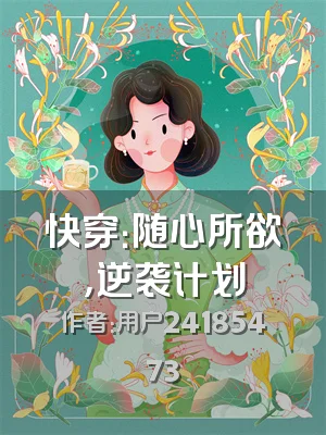 快穿：随心所欲，逆袭计划