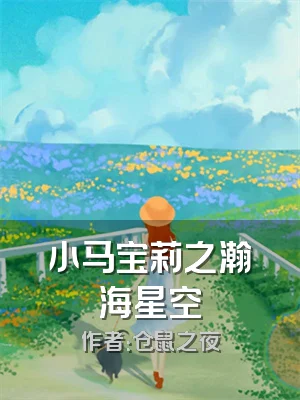 小马宝莉之瀚海星空