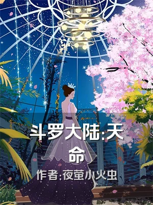 斗罗大陆：天命