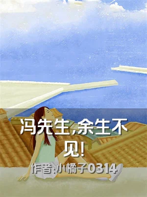 冯先生，余生不见！