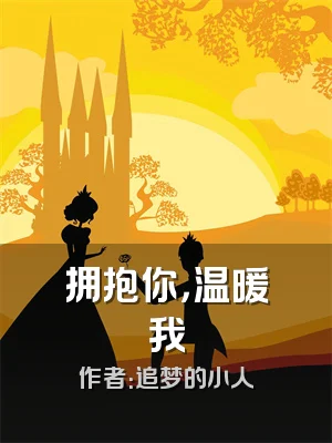 拥抱你，温暖我