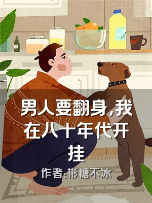 男人要翻身，我在八十年代开挂