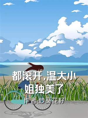 都滚开，温大小姐独美了