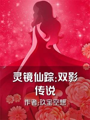 灵镜仙踪：双影传说