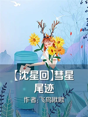 【沈星回】彗星尾迹