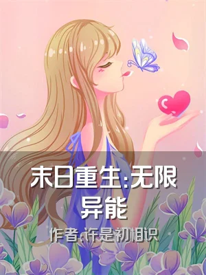 末日重生：无限异能