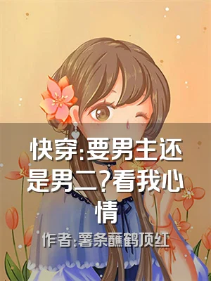 快穿：要男主还是男二？看我心情