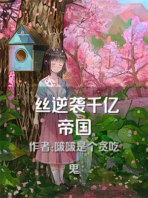 屌丝逆袭千亿帝国