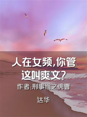 人在女频，你管这叫爽文？