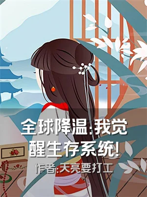 全球降温：我觉醒生存系统！