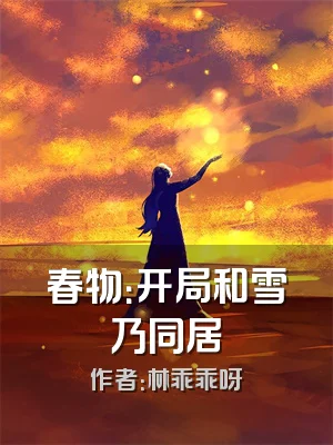 春物：开局和雪乃同居