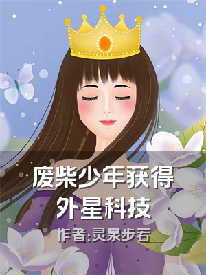 废柴少年获得外星科技